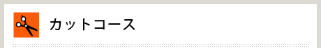 カットコース